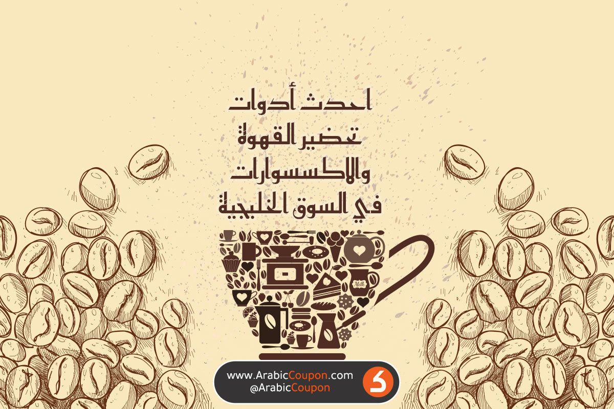 أحدث مستلزمات واكسسوارات القهوة في أسواق الخليج - أخبار السوق العربية والخليجية - أكتوبر 2020