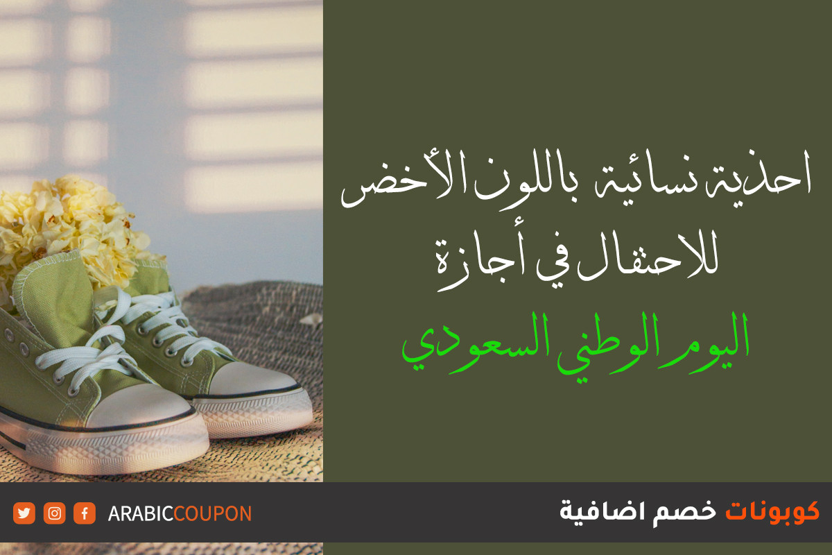 10 أحذية خضراء عصرية للاحتفال باليوم الوطني السعودي