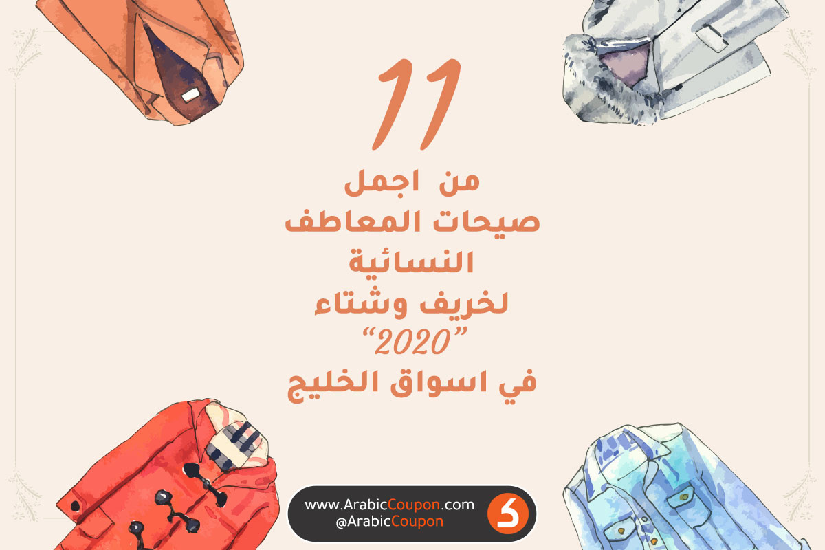 11 من اجمل صيحات المعاطف النسائية لخريف وشتاء 2020 في اسواق الخليج - احدث اخبار الموضة