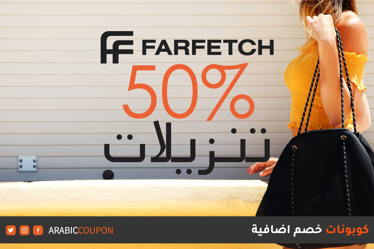 ٥٠% خصومات فارفيتش "Farfetch" على اشهر وافخم الماركات مع كوبونات خصم اضافي