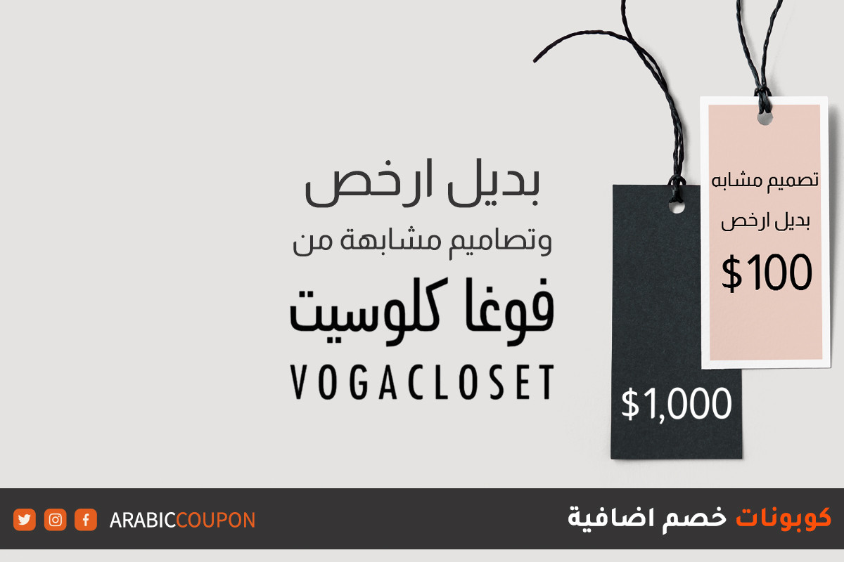 تصاميم مشابهة وبدائل ارخص من موقع فوغا كلوسيت (Vogacloset) لاحدث صيحات الموضة النسائية مع كوبونات اضافية