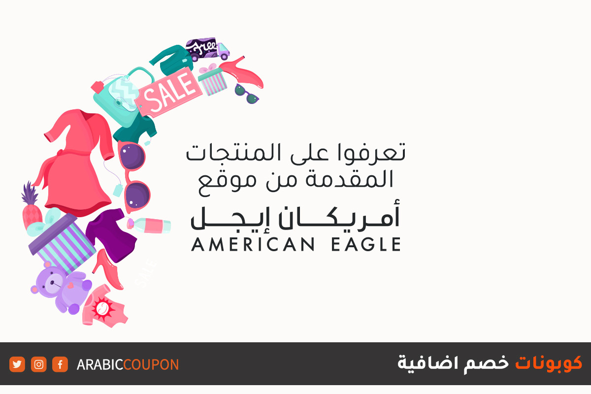 تعرف على منتجات موقع امريكان ايجل (American Eagle) المتاحة للتسوق اونلاين مع كوبونات خصم