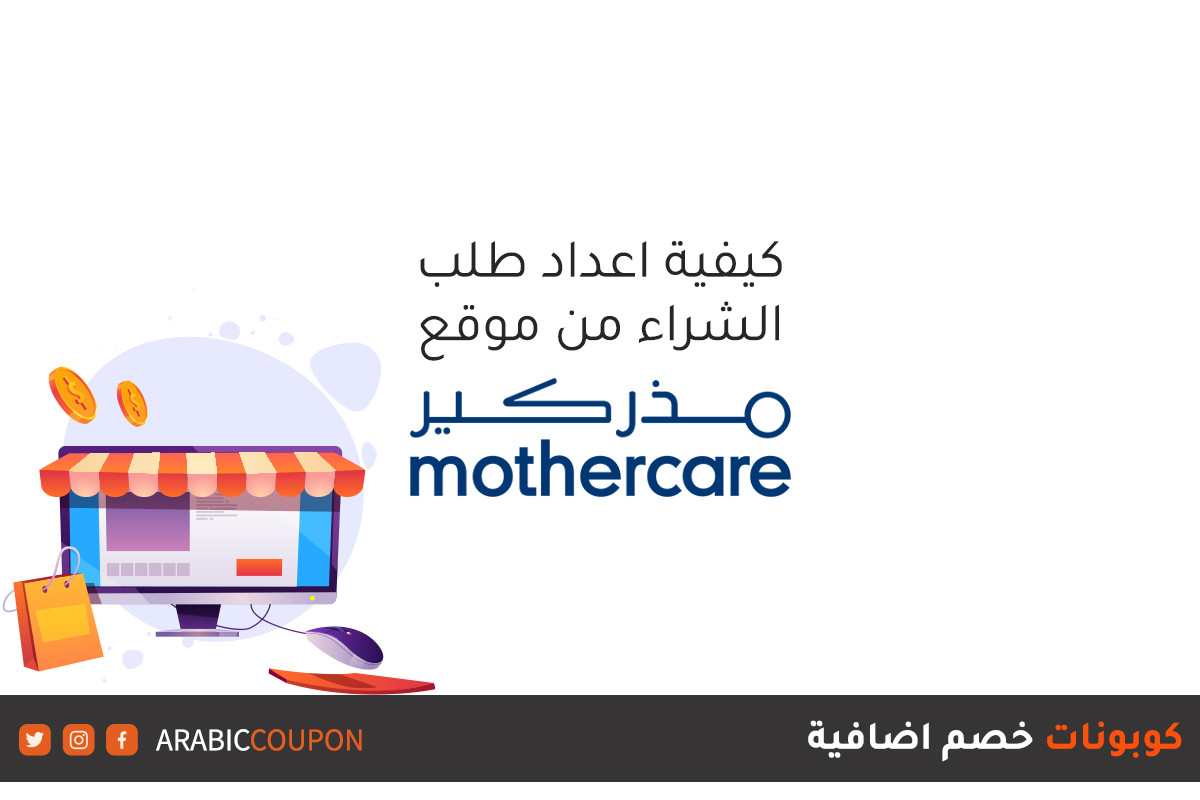 طريقة الشراء والتسوق اونلاين من موقع مذركير (Mothercare) مع كوبونات وأكواد خصم اضافية
