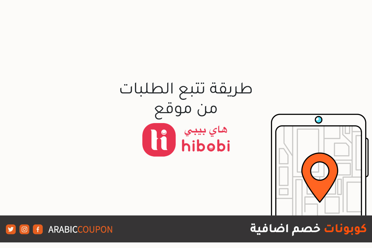 طرق تتبع الطلبات من موقع هاي بيبي (HIBOBI) مع كود خصم اضافي