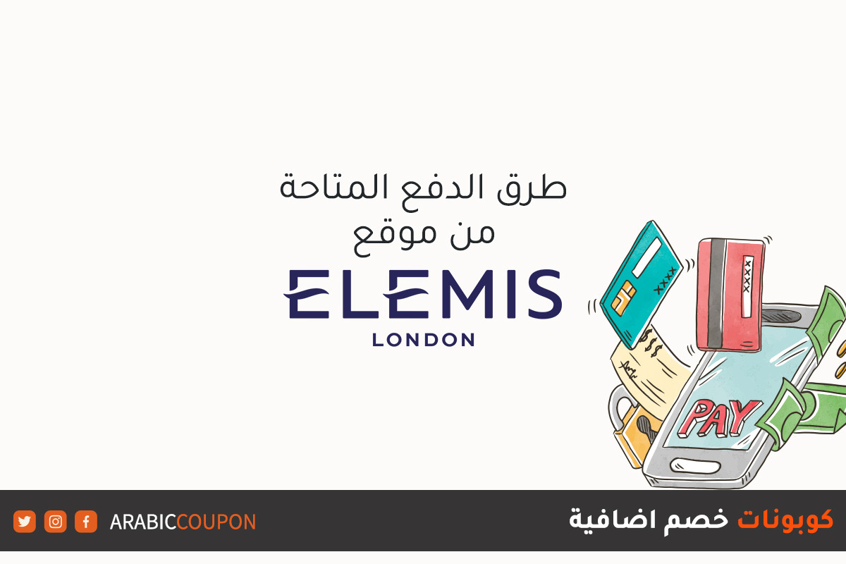 طرق الدفع المتاحة عند الشراء اونلاين من موقع إيليمس (Elemis) مع كودات خصم اضافية