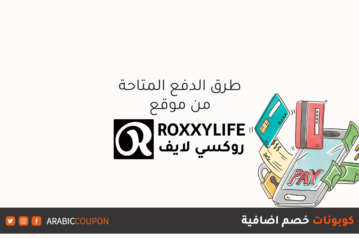 طرق الدفع المدعومة من موقع روكسي لايف (RoxxyLife) عند التسوق عبر الانترنت مع كودات خصم اضافية