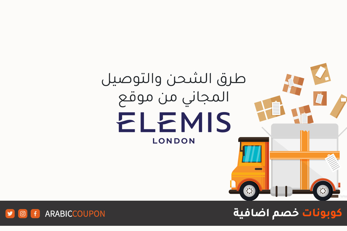 اكتشف خدمات الشحن المقدمة من موقع إيليمس (Elemis) والتوصيل المجاني وكوبونات اضافية