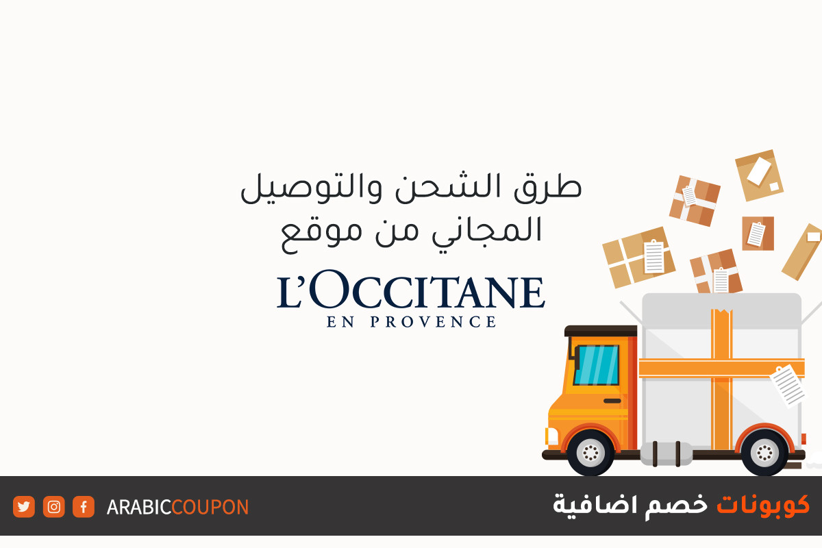 التوصيل المجاني للتسوق اونلاين من موقع لوكسيتان (L'Occitane) مع كوبونات خصم