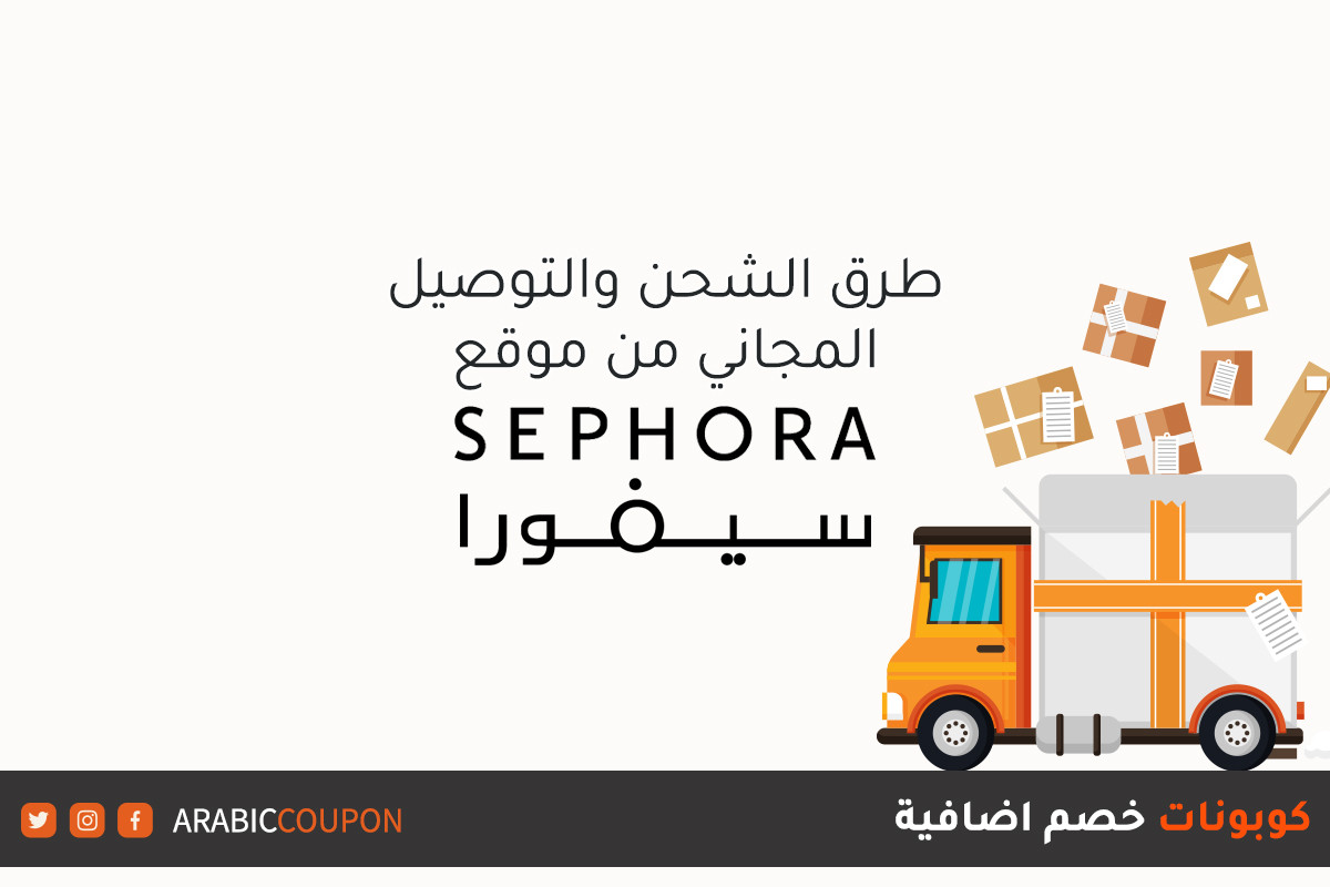 خدمات الشحن والتوصيل المجاني من موقع سيفورا "Sephora" - التوفير عند التسوق اونلاين