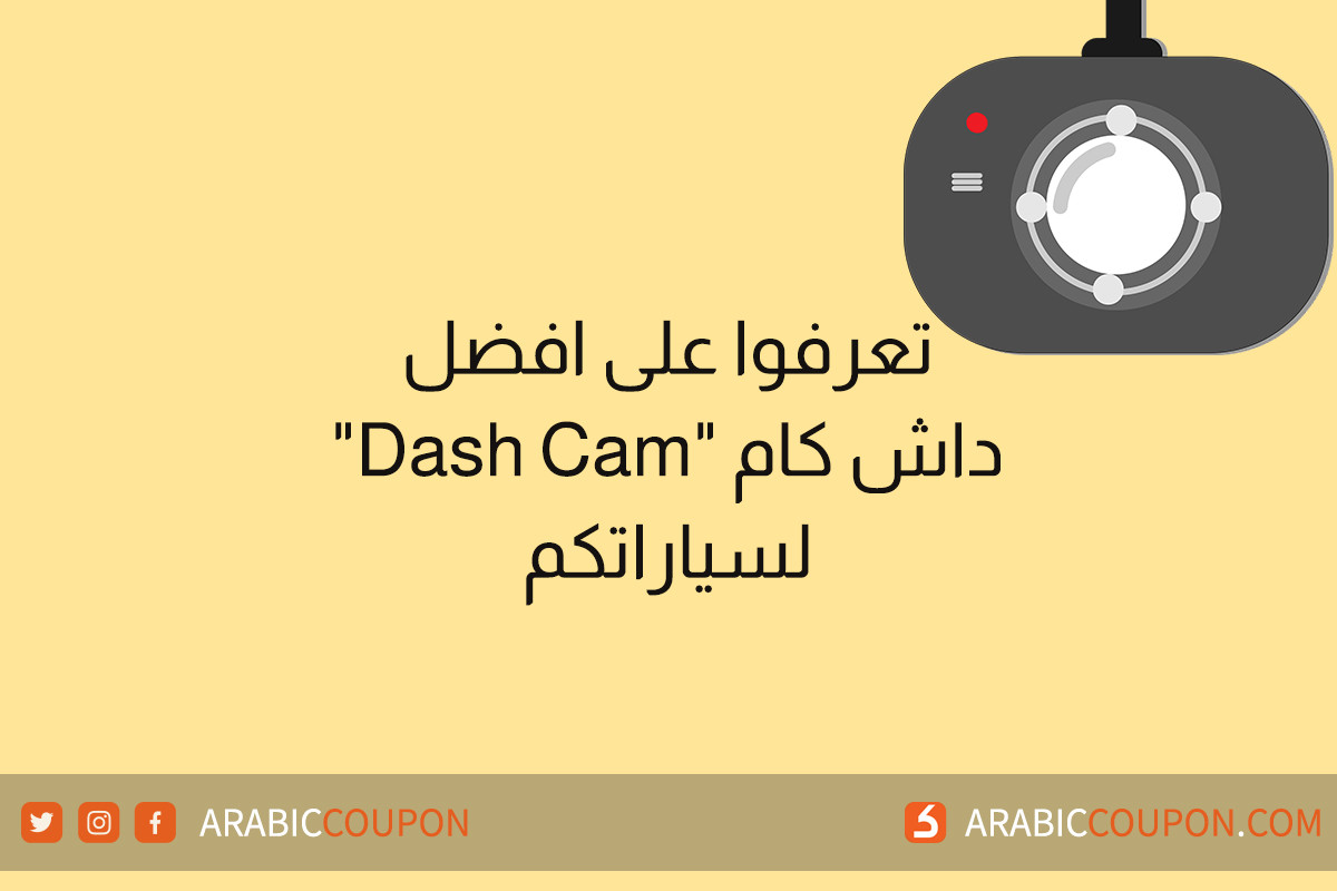 افضل داش كام "Dash Cam" لسياراتكم مع احدث كوبونات وكودات خصم