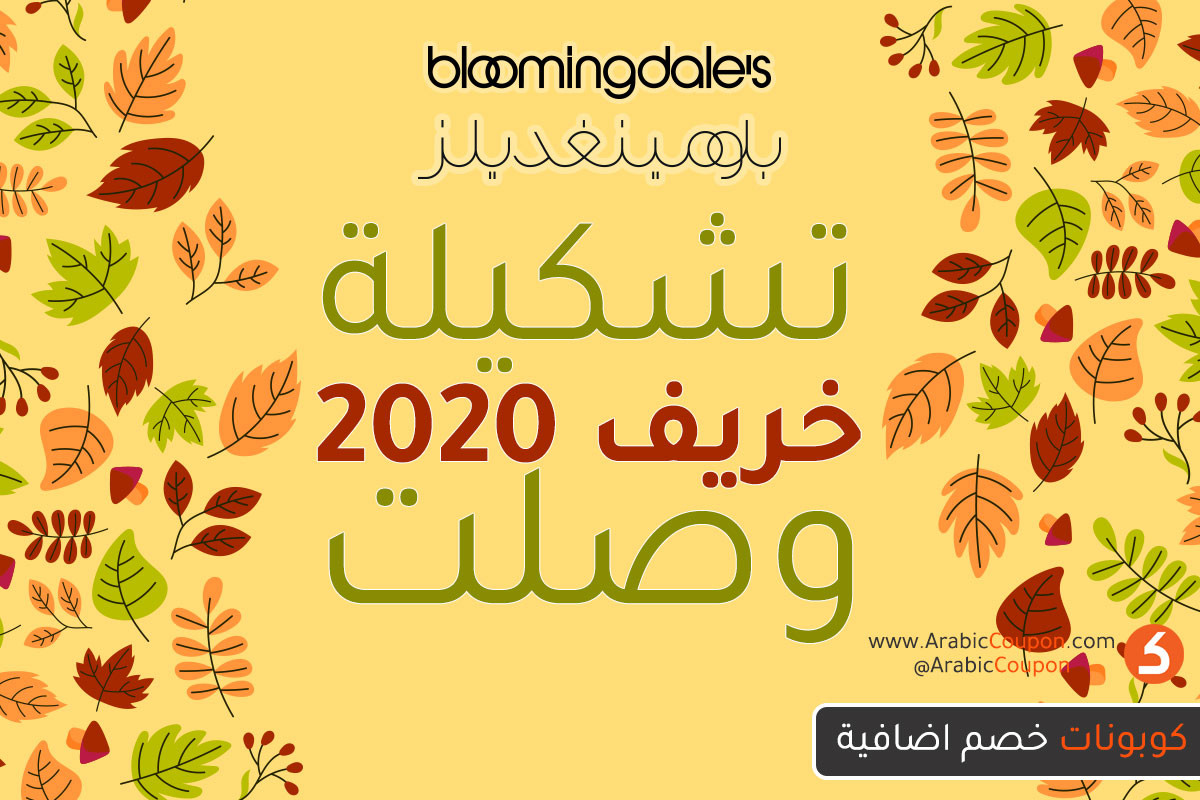 تشكيلة الخريف لعام 2020 من موقع بلومينغديلز وصلت