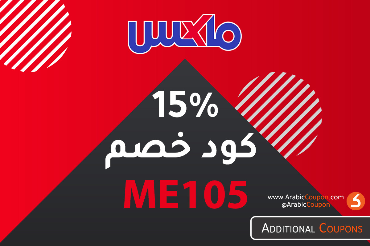 موقع ماكس فاشون اطلق اليوم كود خصم مخصص لمصر بخصم 15%