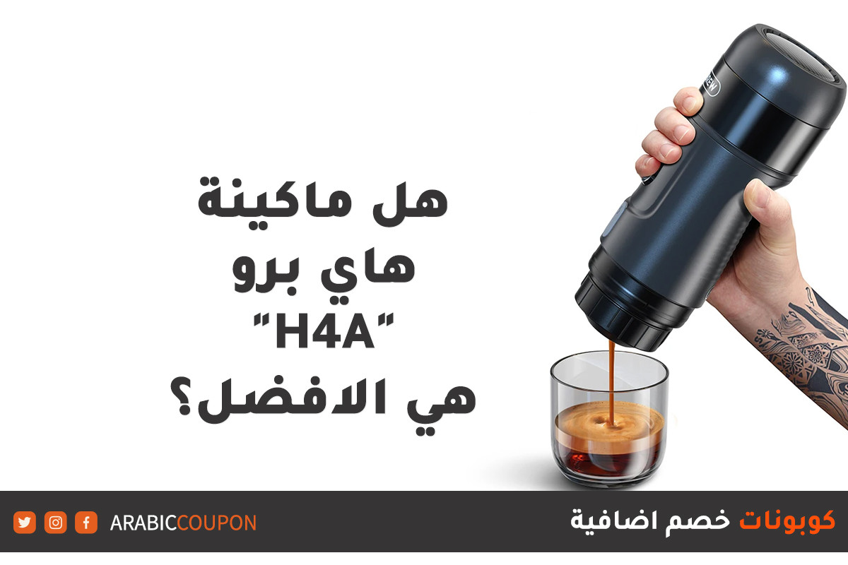 هل تعتبر ماكينة قهوة هاي برو اتش 4 أي "H4A" المحمولة الافضل؟