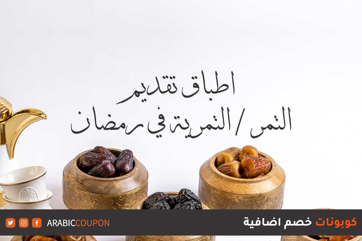 اطباق تقديم التمر (التمرية) في رمضان