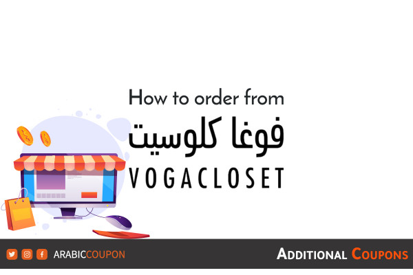 How to shop online from VogaCloset with additional coupons and promo codes
