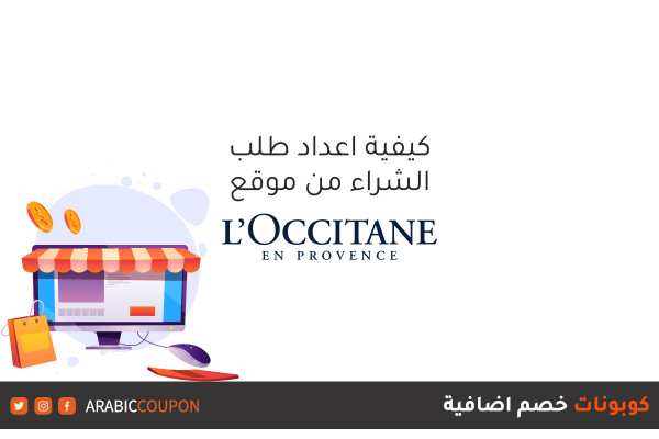 كيفية الشراء اونلاين من موقع لوكسيتان (L'Occitane) مع كوبونات وكودات اضافية