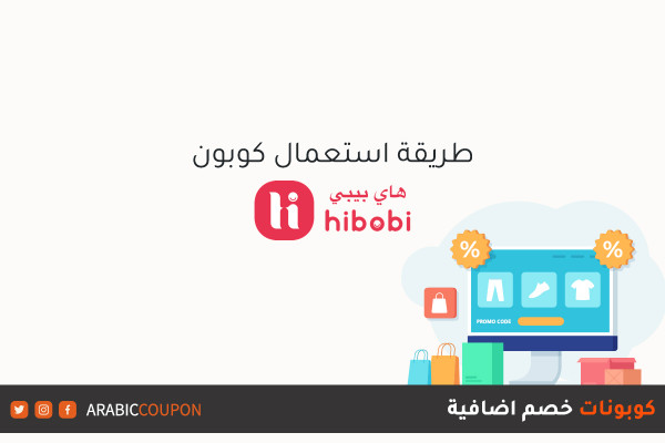 كيفية استخدام كود خصم هاي بيبي (HIBOBI) للتسوق اونلاين مع كوبون خصم اضافي