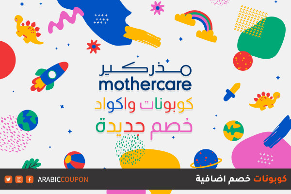 اطلق موقع مذركير "Mothercare" كوبونات واكواد خصم جديد تصل 20%