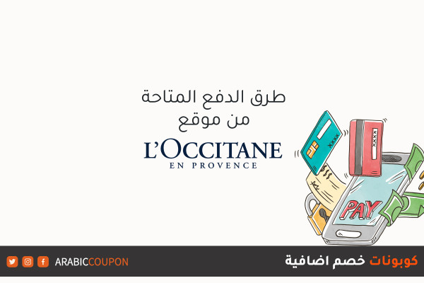 طرق الدفع المتوفرة والمدعومة من موقع لوكسيتان (L'Occitane) للتسوق اونلاين مع كوبونات اضافية
