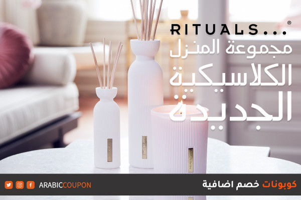 اطلق موقع ريتوالز "RITUALS" مجموعة المنزل الكلاسيكي "HOME CLASSIC COLLECTION" الجديد مع كوبونات واكواد خصم