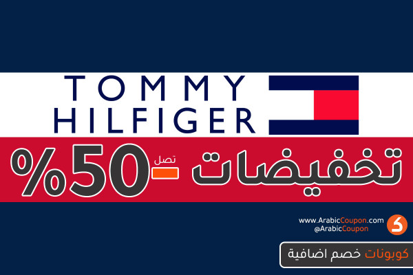 تخفيضات تومي هيلفيغر تصل 50% (صفقات اغسطس 2020)