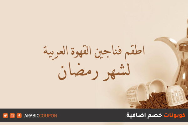 اطقم فناجين القهوة العربية لشهر رمضان