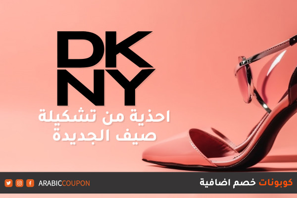 احذية دكني "DKNY" من تشكيلة صيف الجديدة - كوبون دكني