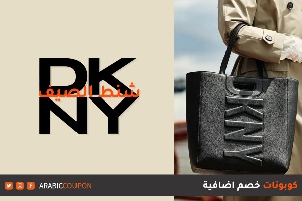 شنط دكني "DKNY" للصيف موجودة لتبقى - كوبون و كود خصم دكني