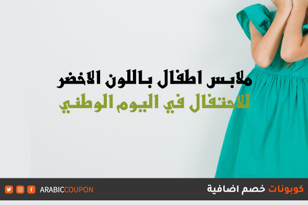 ملابس اطفال باللون الاخضر احتفالا باليوم الوطني السعودي مع كودات خصم
