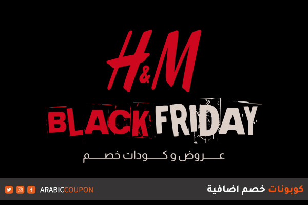 عروض H&M في البلاك فرايدي مع كوبون اتش & ام