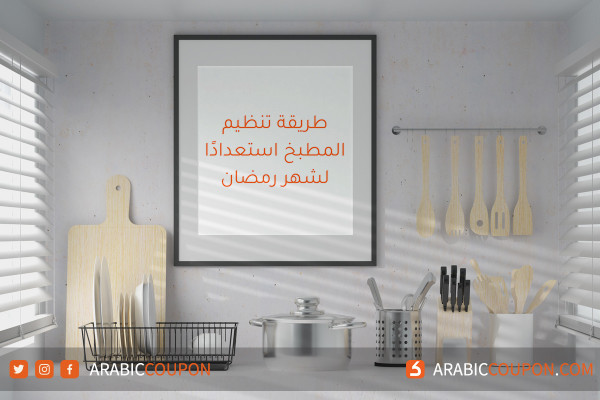 طريقة تنظيم المطبخ استعدادًا لشهر رمضان