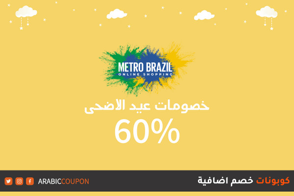 60% تخفيضات وكود خصم مترو برازيل لعيد الاضحى