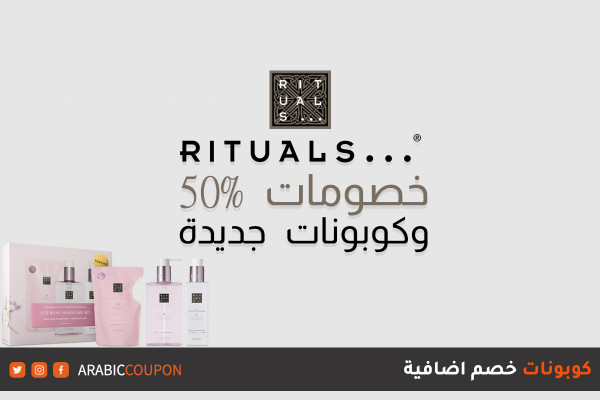 ٥٠% خصومات وكوبون ريتوالز "Rituals" - جديد كود خصم ريتوالز "Rituals" 
