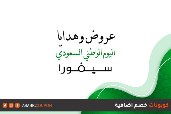 عروض وهدية مجانية من سيفورا في اليوم الوطني السعودي مع كود خصم سيفورا