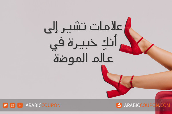 علامات تشير إلى أنكِ خبيرة في عالم الموضة - اخبار الموضة والازياء النسائية في الخليج