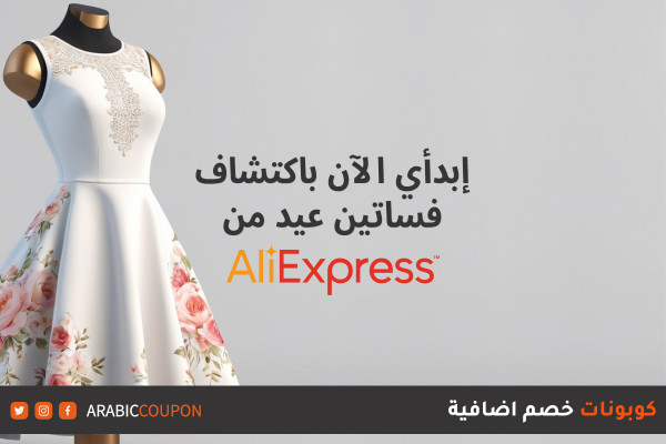 إبدأي الآن باكتشاف وتسوق فستان عيد من موقع علي اكسبرس - كود خصم علي اكسبرس