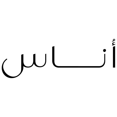 شعار أناس - كوبون عربي - كوبون وكود خصم أناس / أوناس