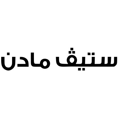 شعار ستيف مادن - احصل على احدث عروض و كوبونات ستيف مادن