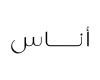 شعار أناس - كوبون عربي - كوبون وكود خصم أناس / أوناس